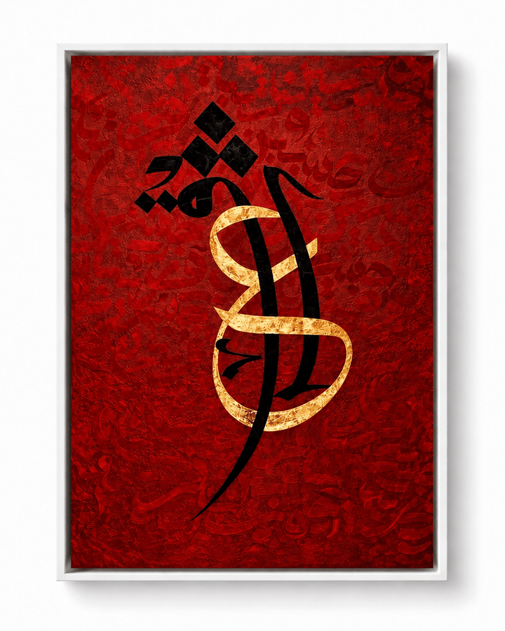 Ishq – Tiefe Liebe – Arabische Kalligrafie – Leinwand oder Acrylglas - Beautiful Wall