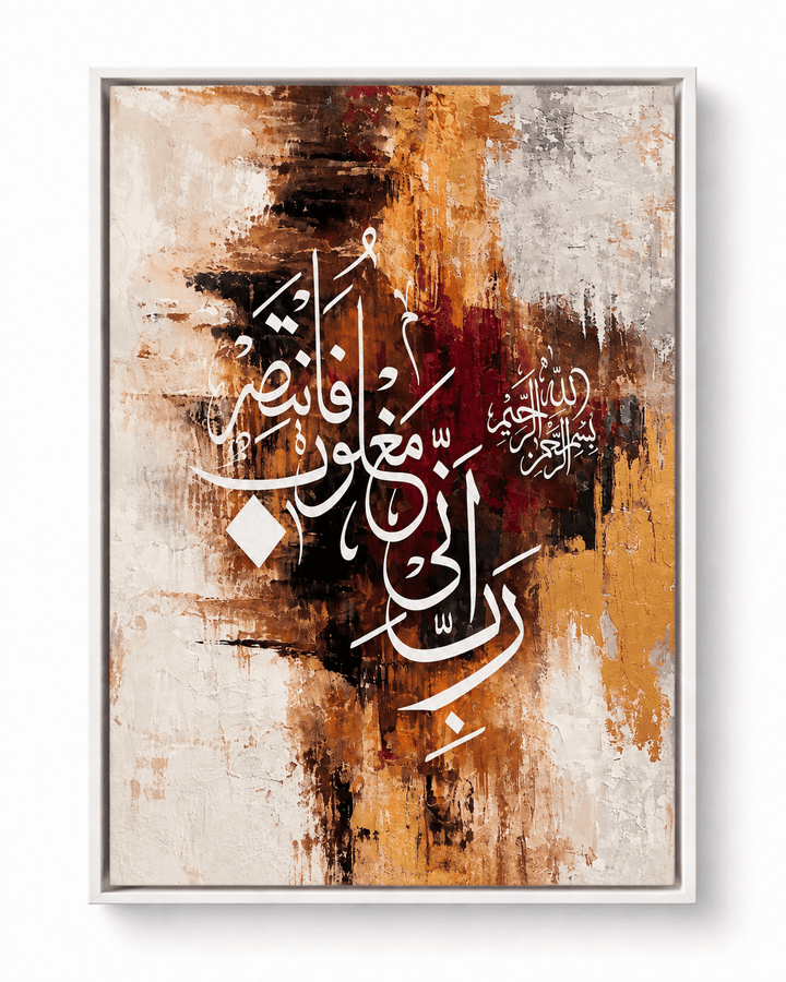 Rabbi Inni – Dua des Propheten Musa – Leinwand oder Acrylglas - Beautiful Wall