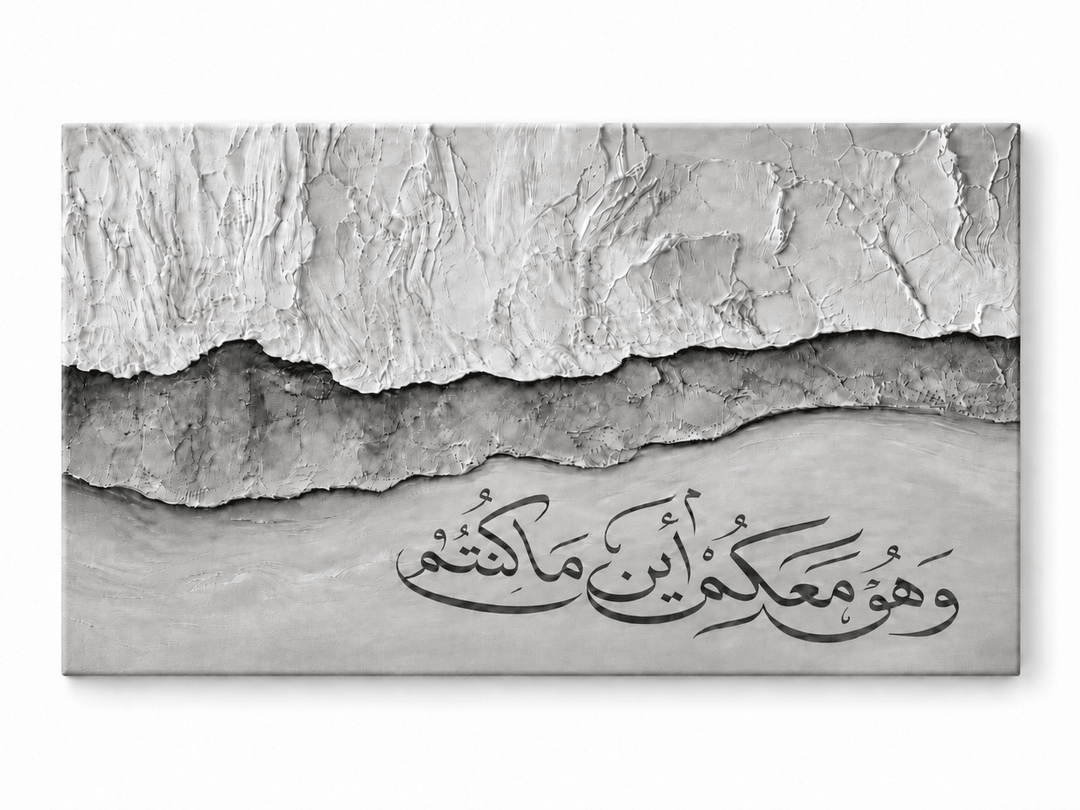 „Und Er ist mit euch, wo immer ihr seid.“ - Sure Al-Hadid (57:4). - Grey Edition - Beautiful Wall